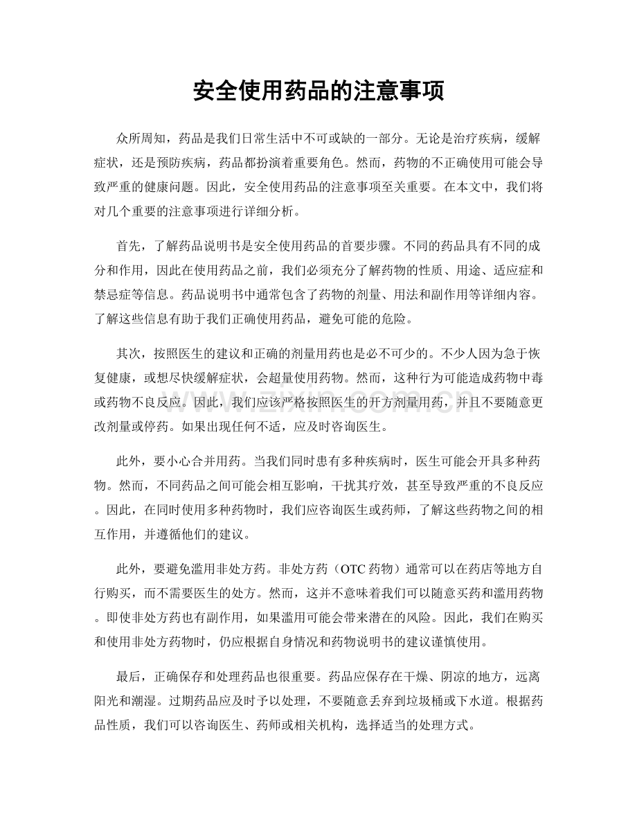 安全使用药品的注意事项.docx_第1页
