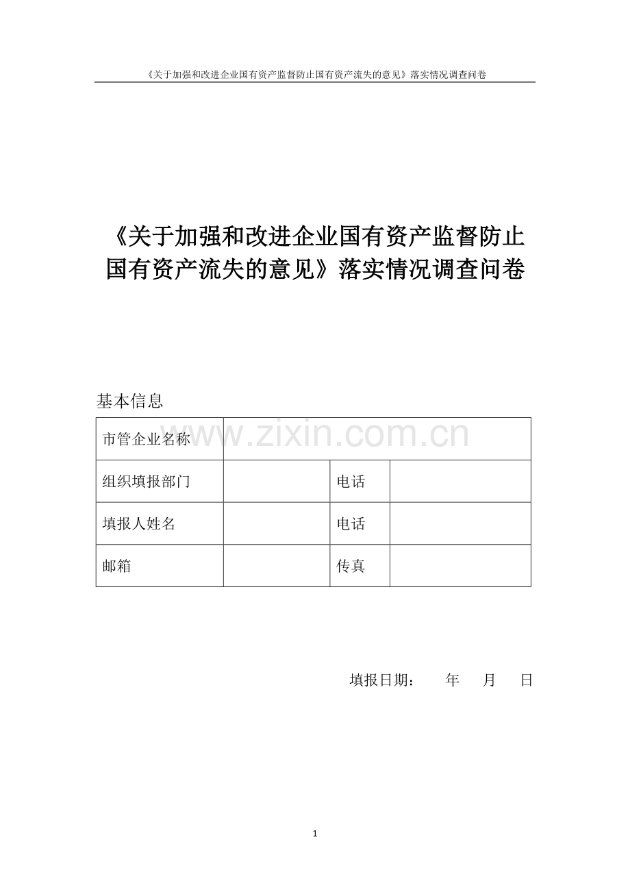 国有资产监督防止国有资产流失的意见落实情况调查问卷模版.doc_第1页
