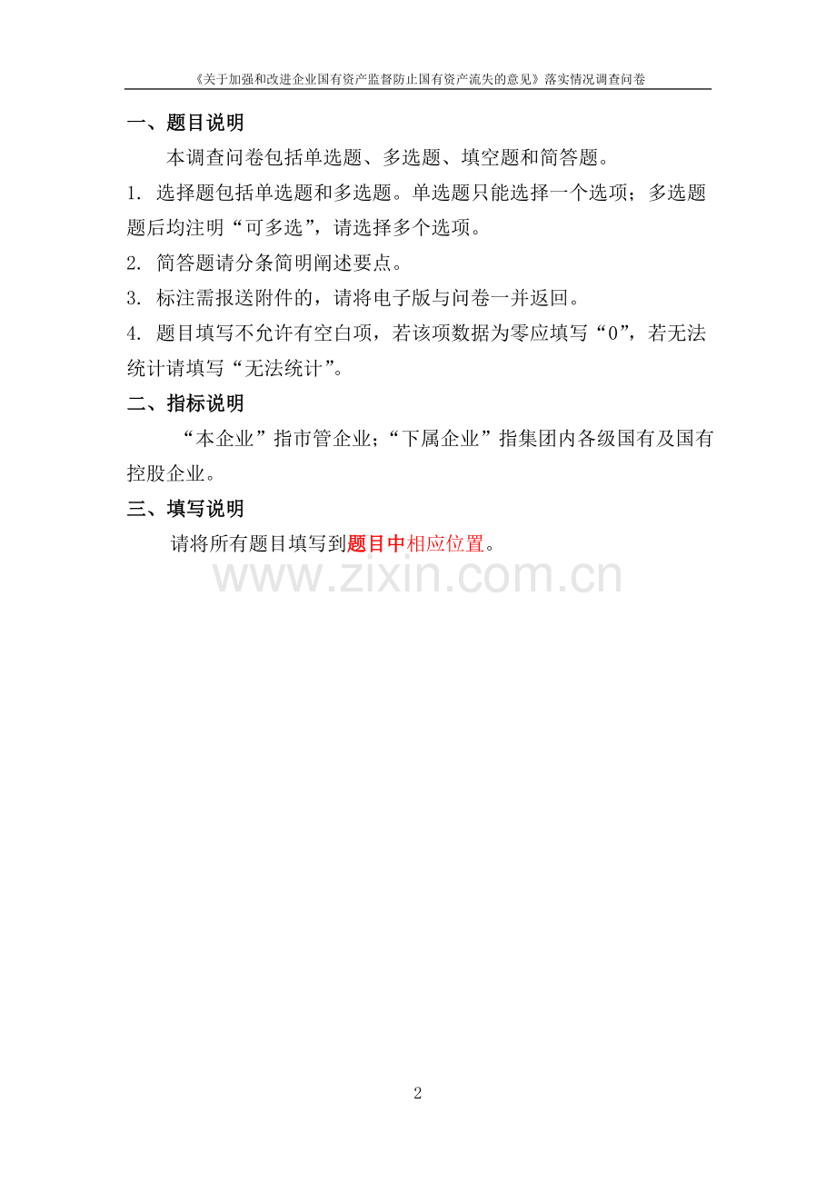 国有资产监督防止国有资产流失的意见落实情况调查问卷模版.doc_第2页