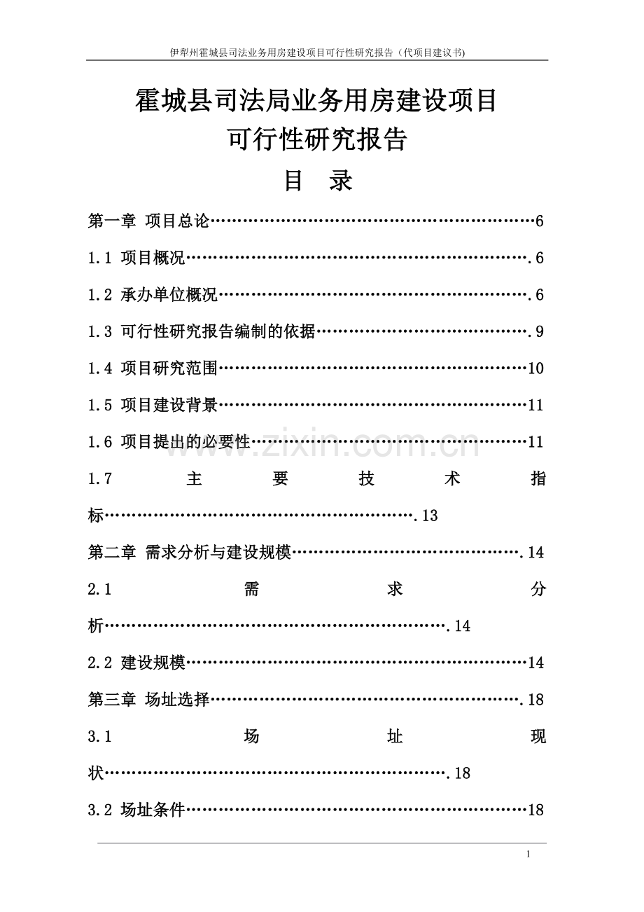 霍城县司法局业务用房可行性研究报告.doc_第1页
