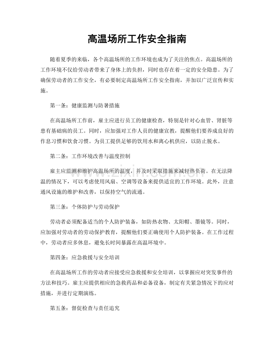 高温场所工作安全指南.docx_第1页