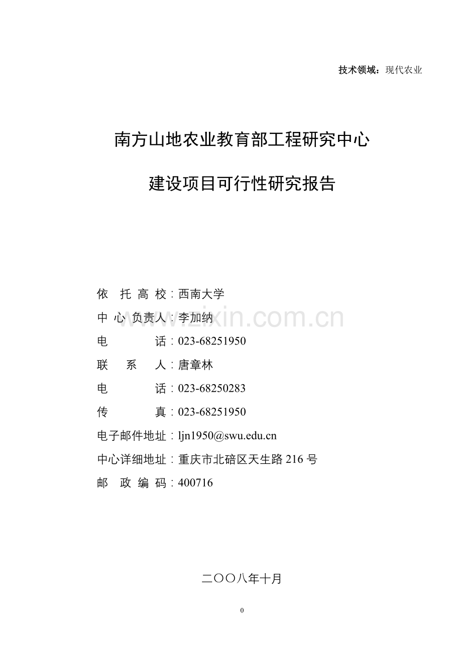 南方山地农业教育部工程研究中心建设项目可行性研究报告.doc_第1页