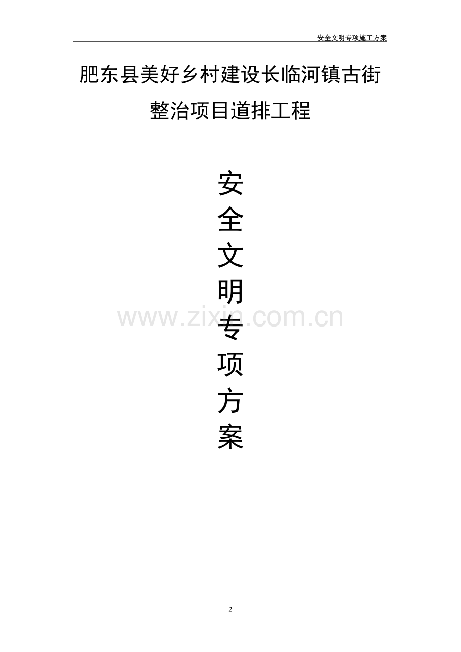 肥东县美某乡村建设长临河镇古街整治项目道排工程安全文明--施工方案书.doc_第2页