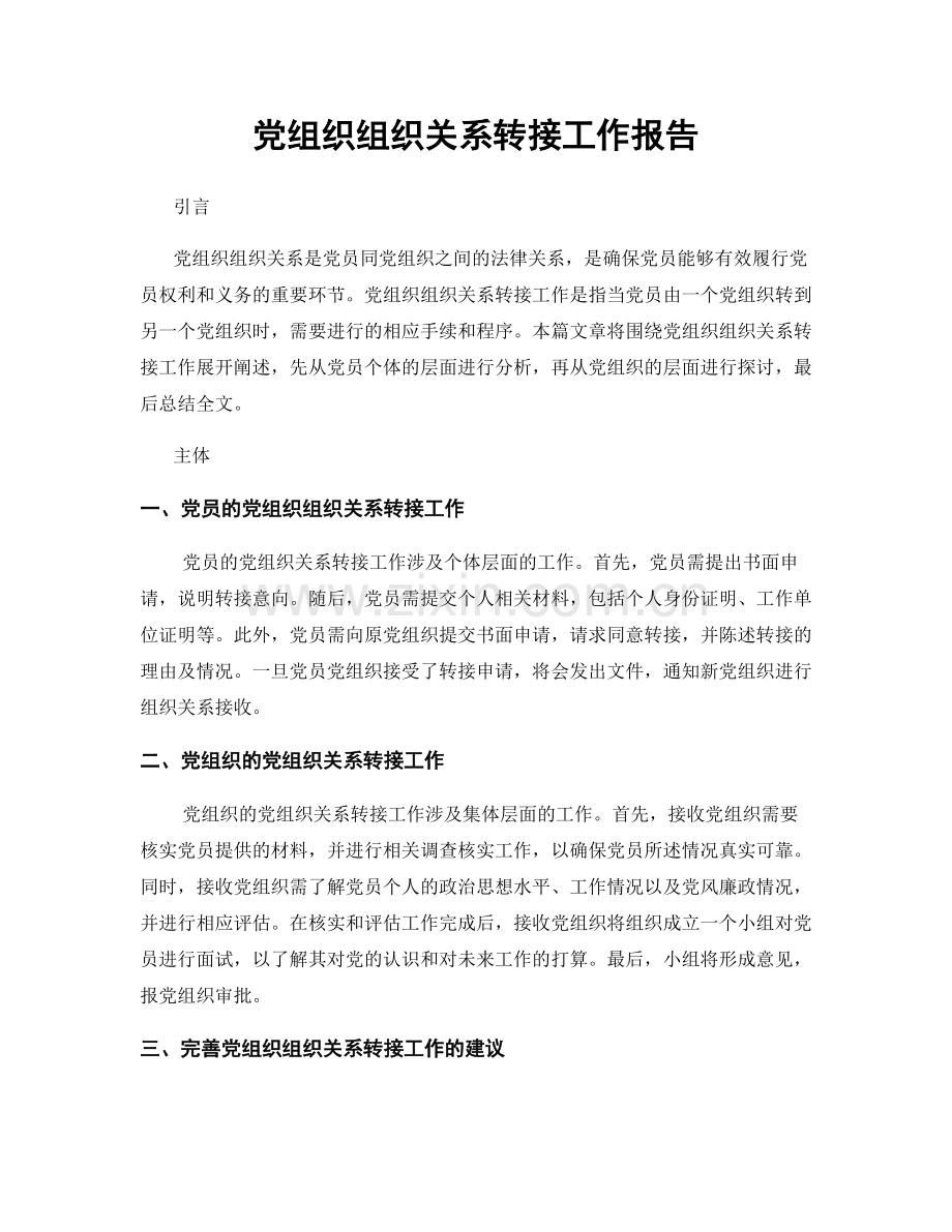 党组织组织关系转接工作报告.docx_第1页
