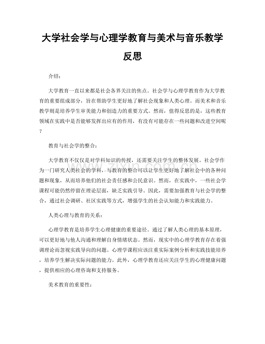 大学社会学与心理学教育与美术与音乐教学反思.docx_第1页