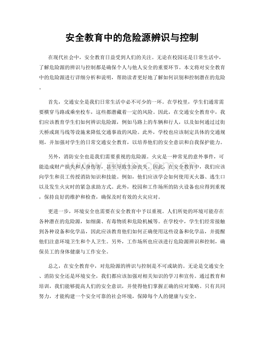 安全教育中的危险源辨识与控制.docx_第1页