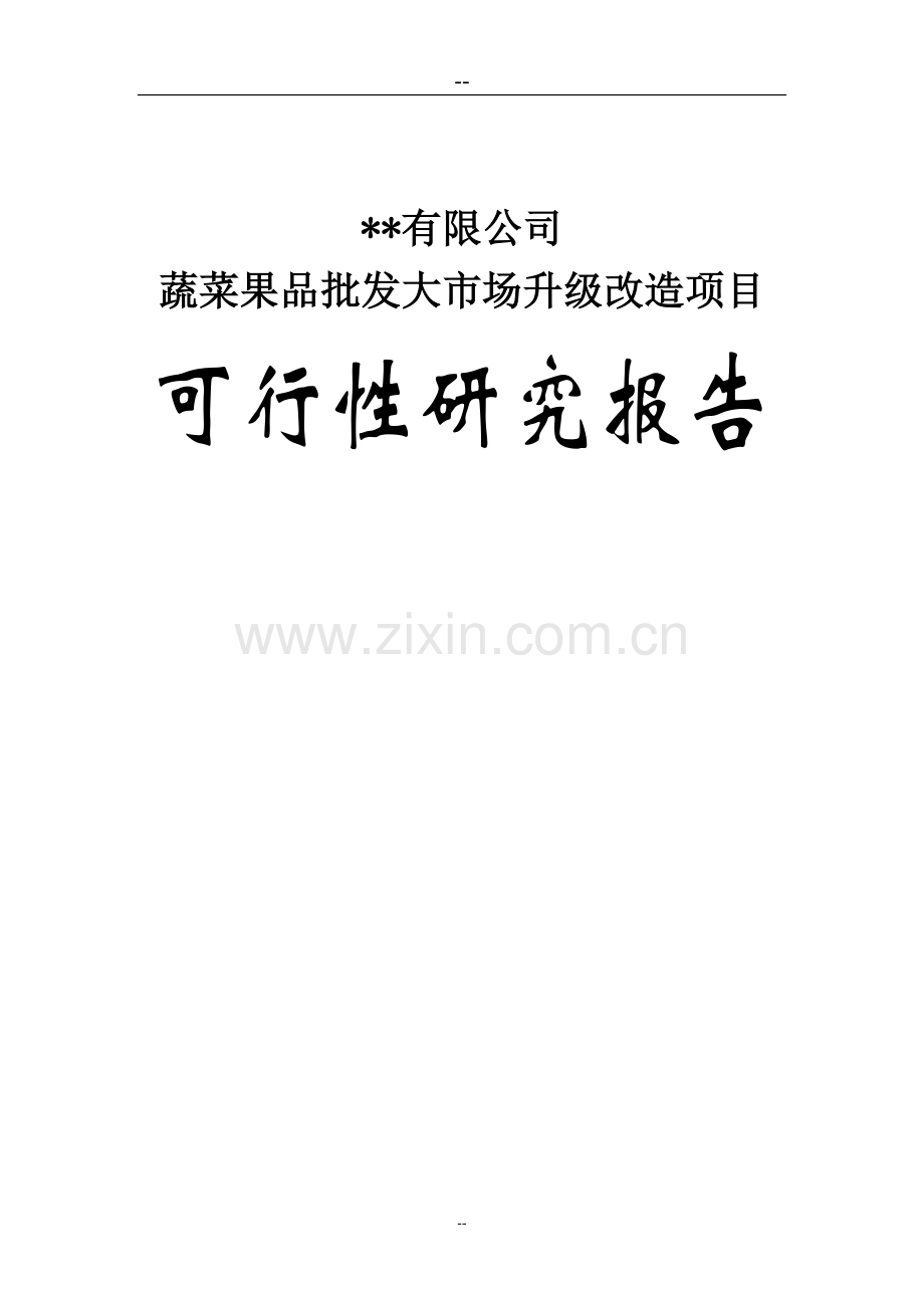 蔬菜果品批发大市场升级改造项目可行性研究报告书(批发市场甲级资质可研报告书).doc_第1页