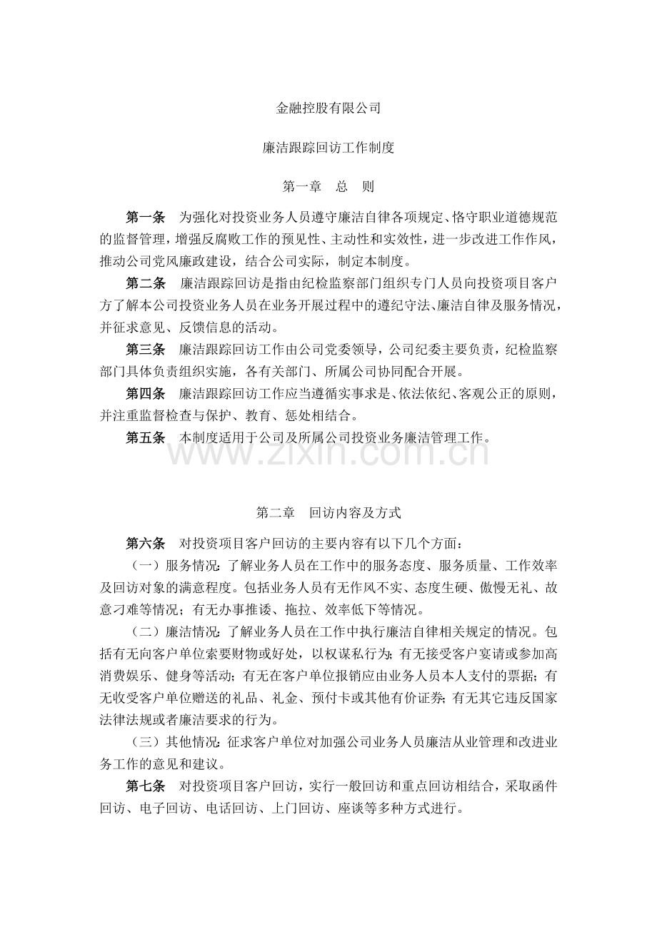 金融控股公司廉洁跟踪回访工作制度模版.docx_第1页
