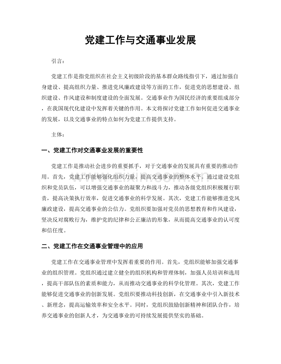 党建工作与交通事业发展.docx_第1页
