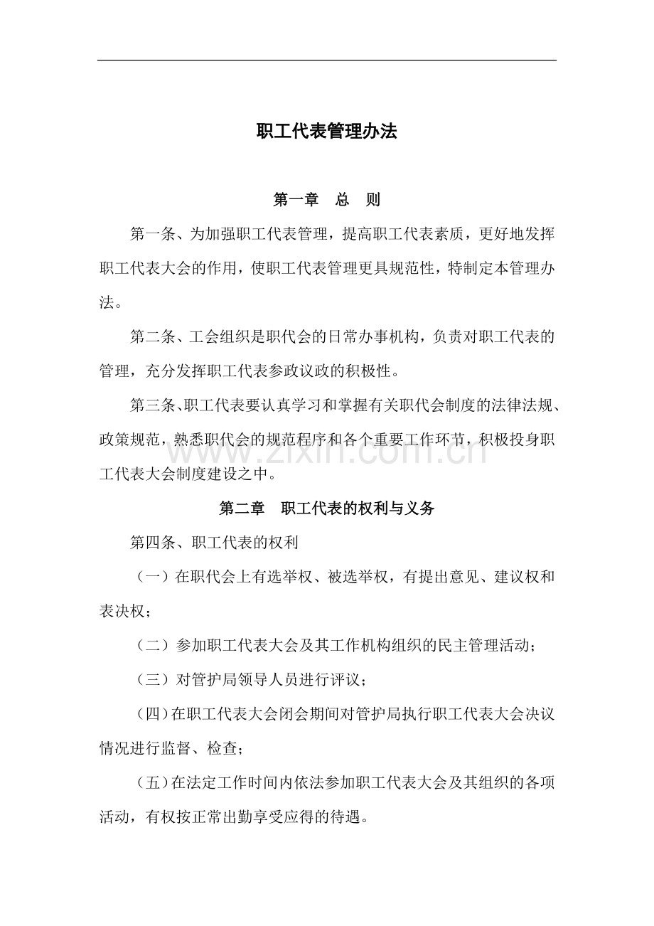 森林防护管理局职工代表管理办法模版.docx_第1页