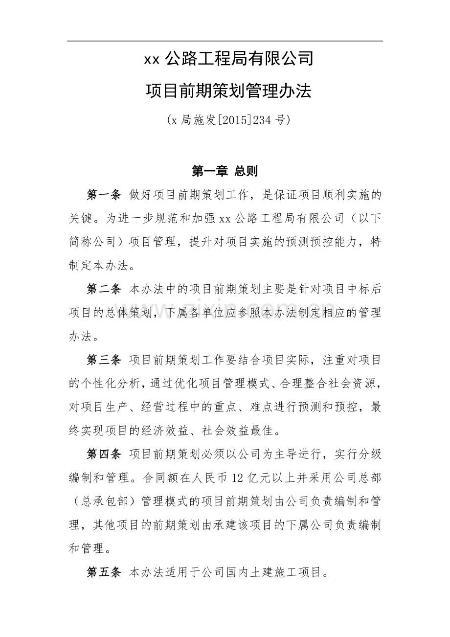 项目前期策划管理办法.doc_第1页