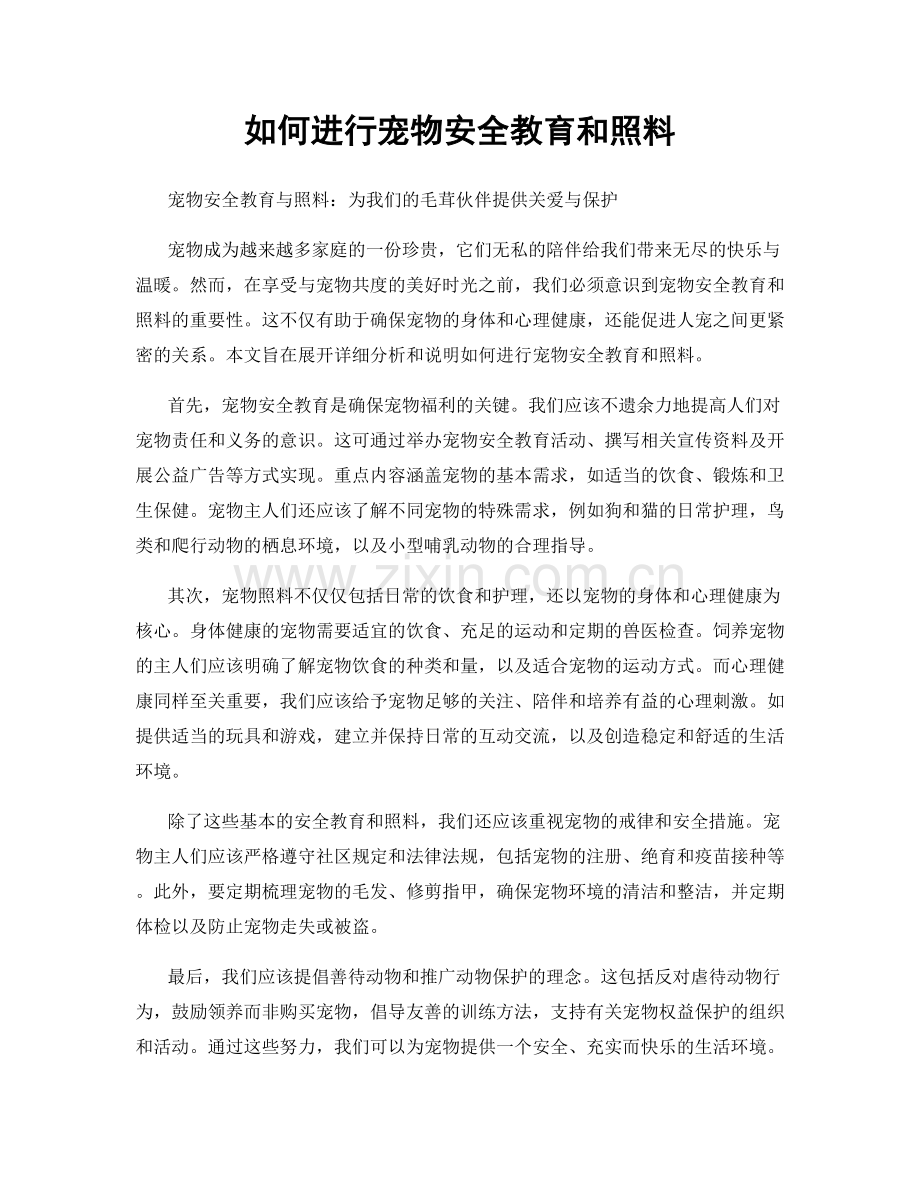 如何进行宠物安全教育和照料.docx_第1页