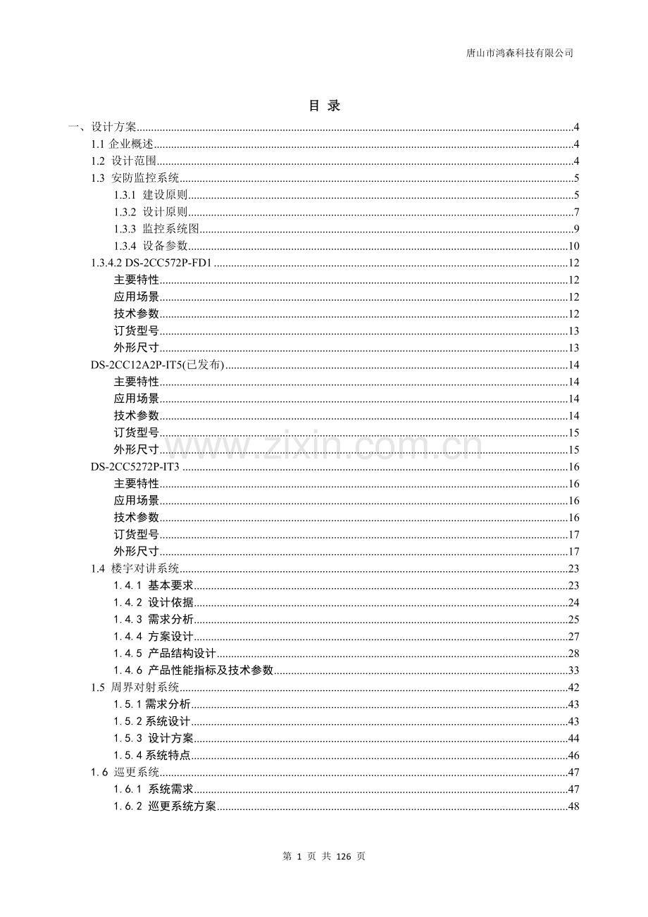 金水湾智能化系统工程技术标书.doc_第2页