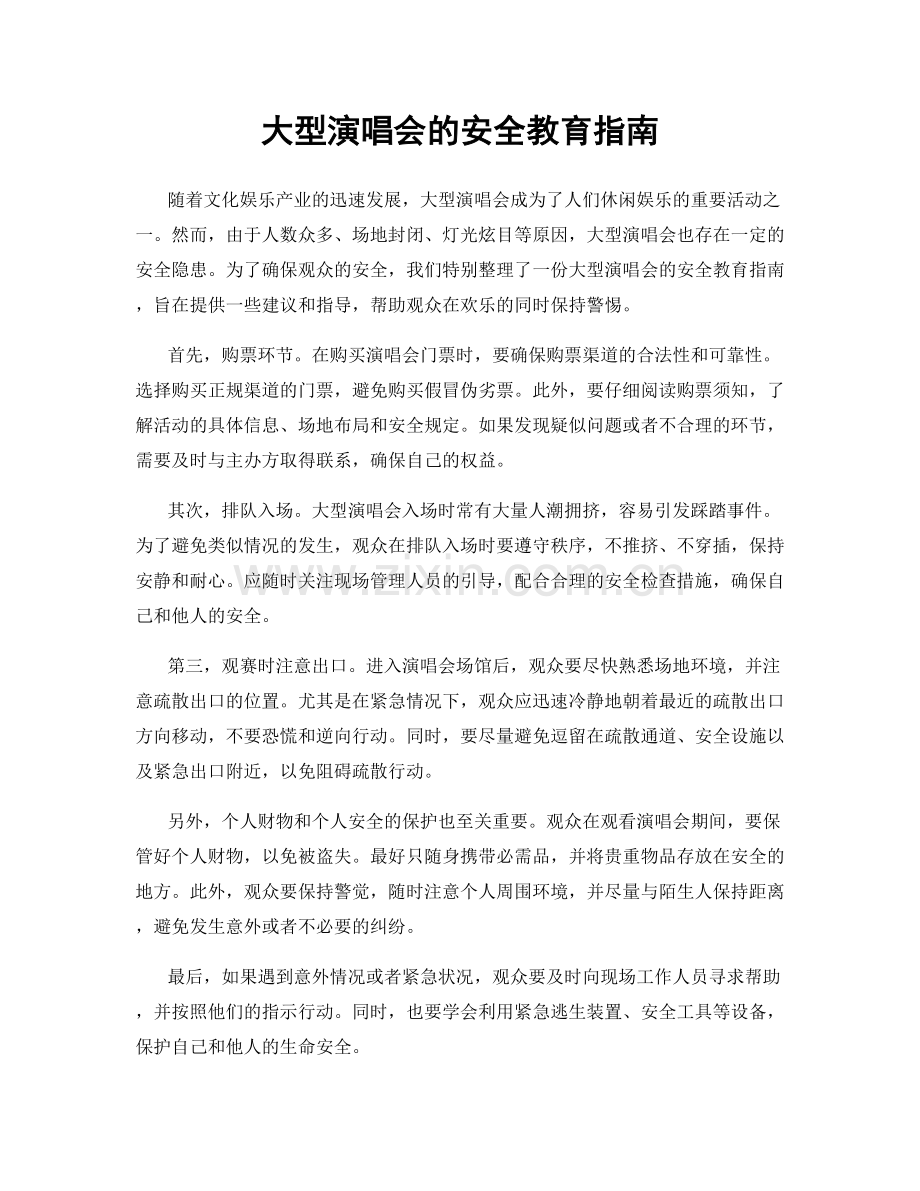 大型演唱会的安全教育指南.docx_第1页