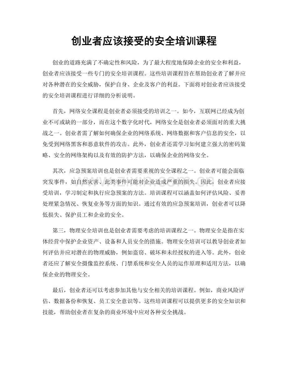 创业者应该接受的安全培训课程.docx_第1页