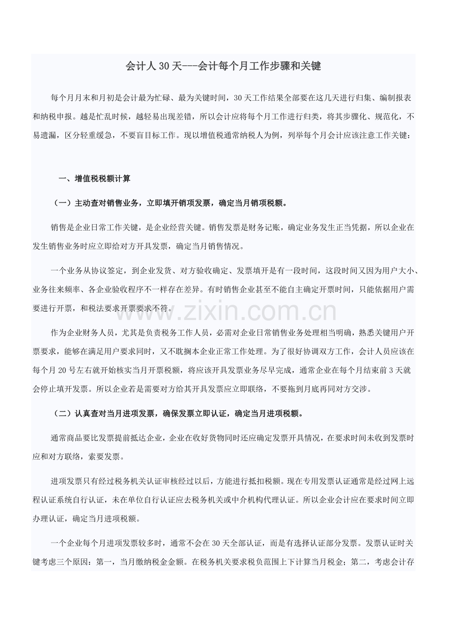 会计人的一个月会计每月工作综合流程与重点.docx_第1页