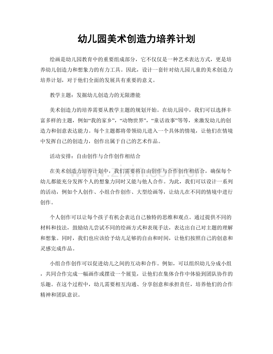幼儿园美术创造力培养计划.docx_第1页