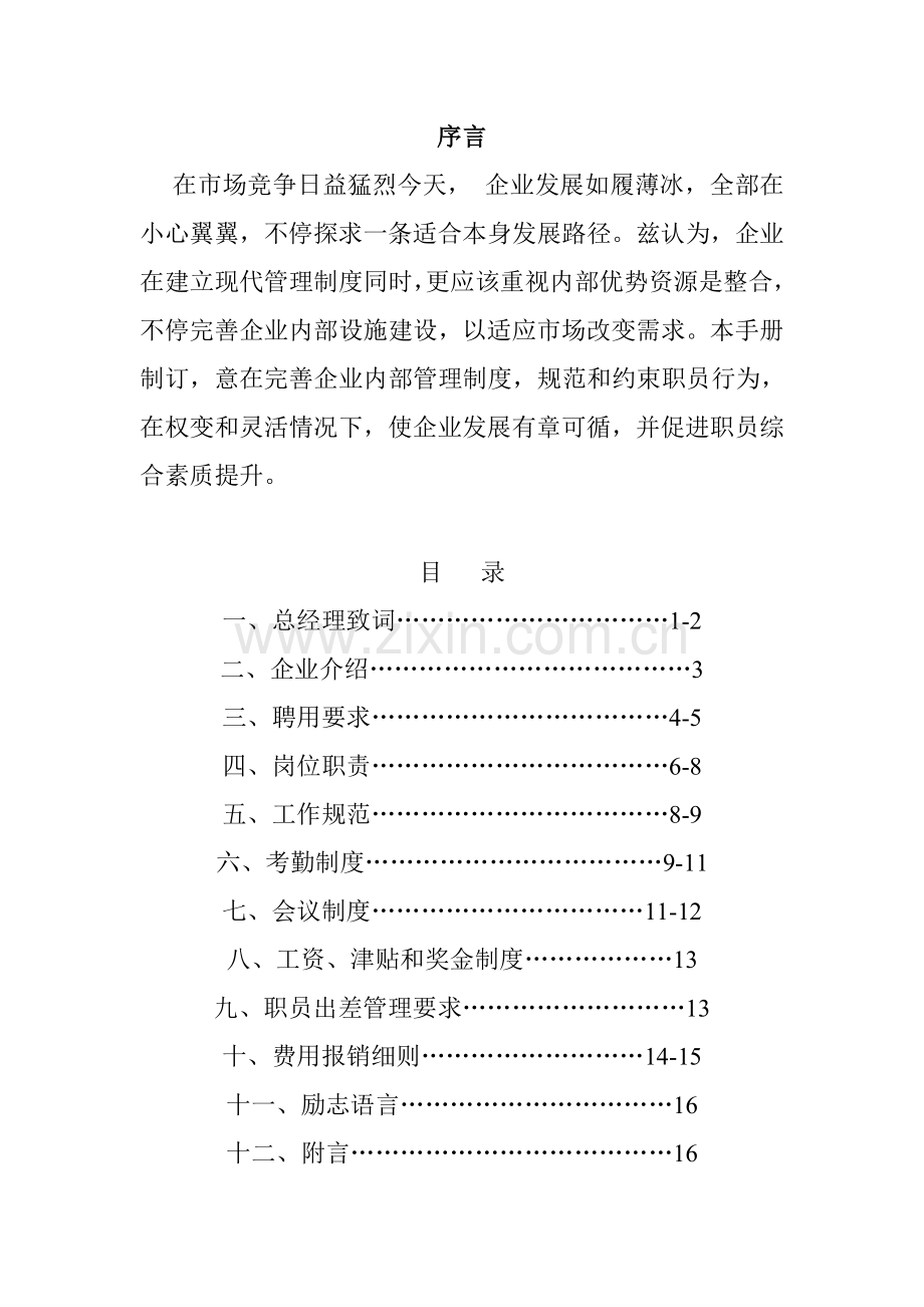 北京公司员工手册模板.doc_第1页