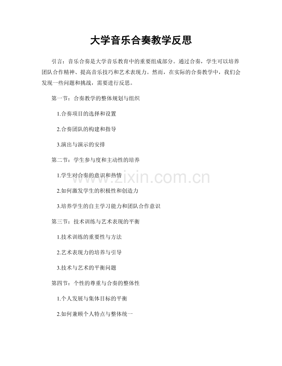 大学音乐合奏教学反思.docx_第1页