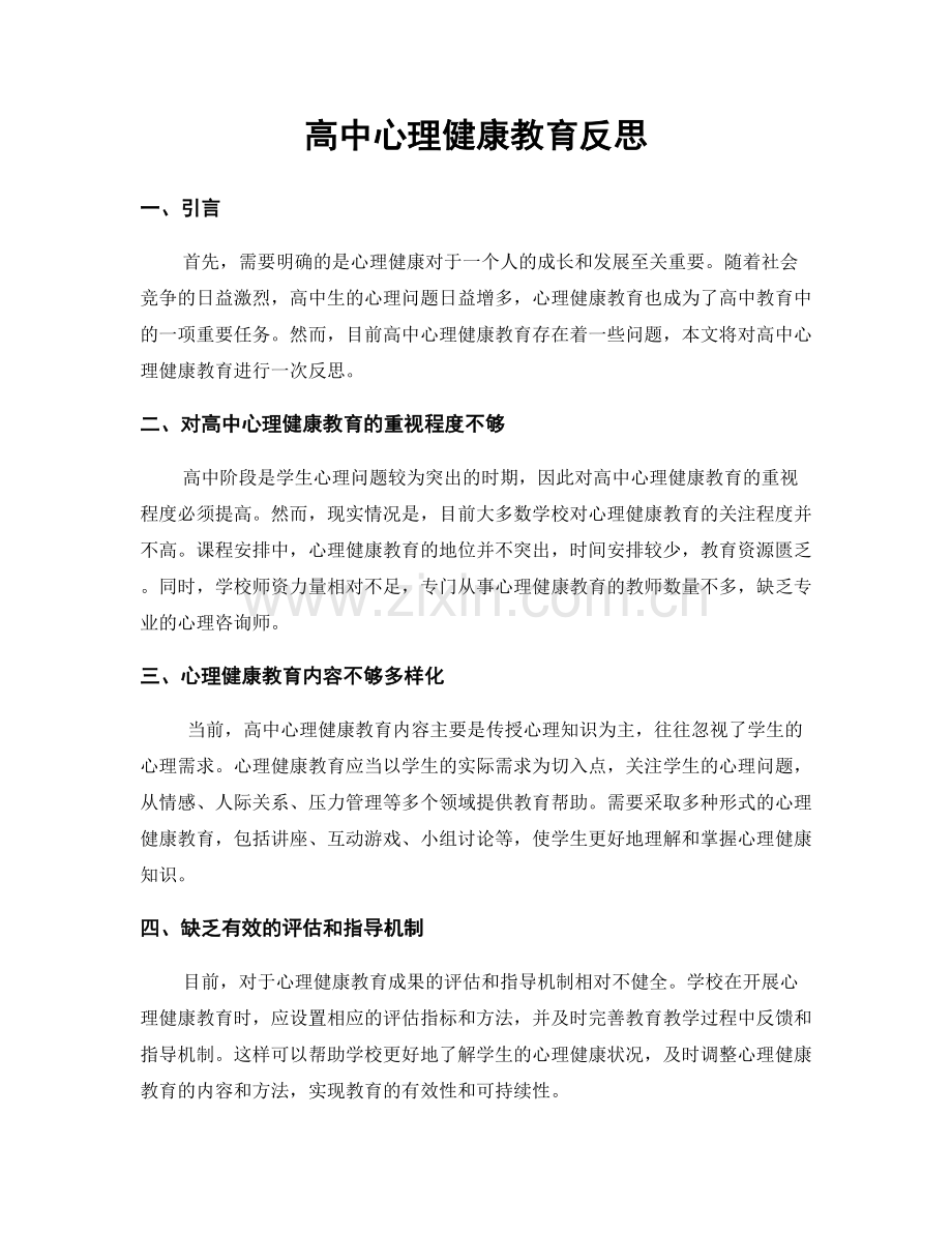 高中心理健康教育反思.docx_第1页