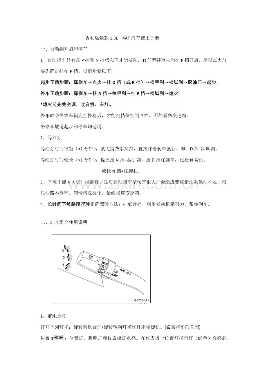 吉利远景款自动使用综合手册.docx_第1页