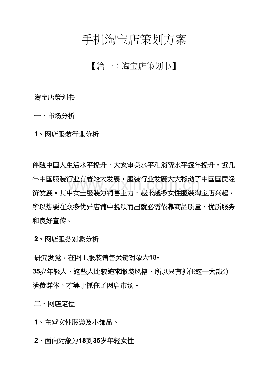手机淘宝店专业策划专项方案.docx_第1页