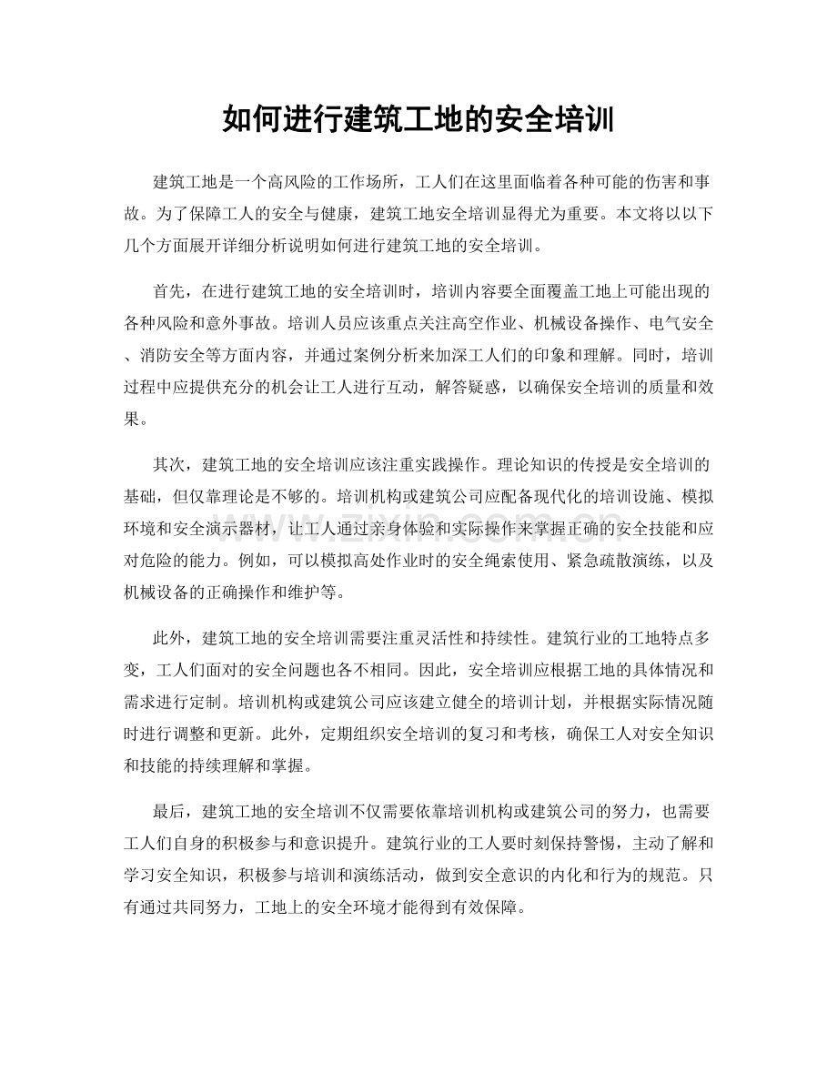 如何进行建筑工地的安全培训.docx_第1页