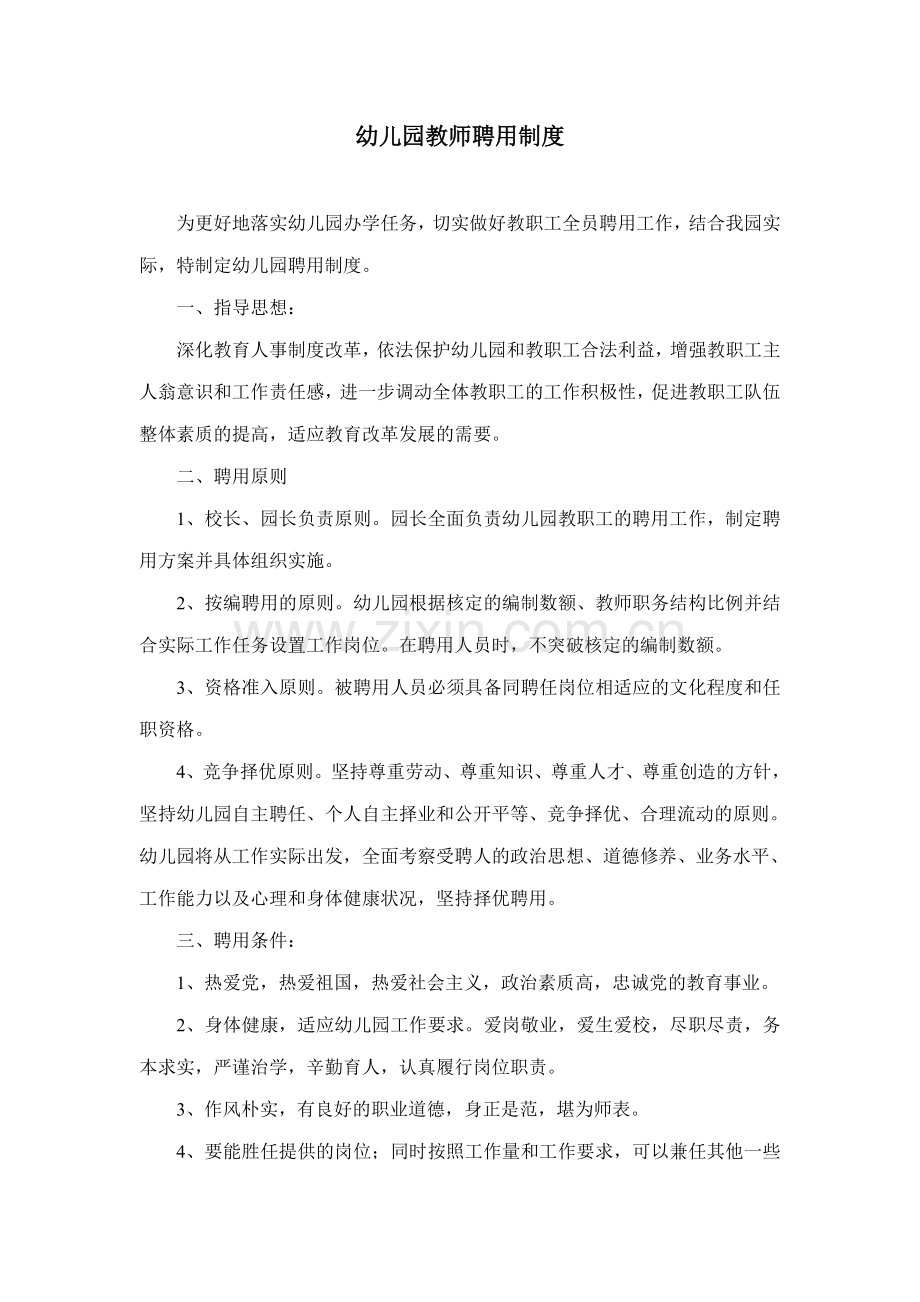 幼儿园模版.幼儿园教师聘用制度.doc_第1页