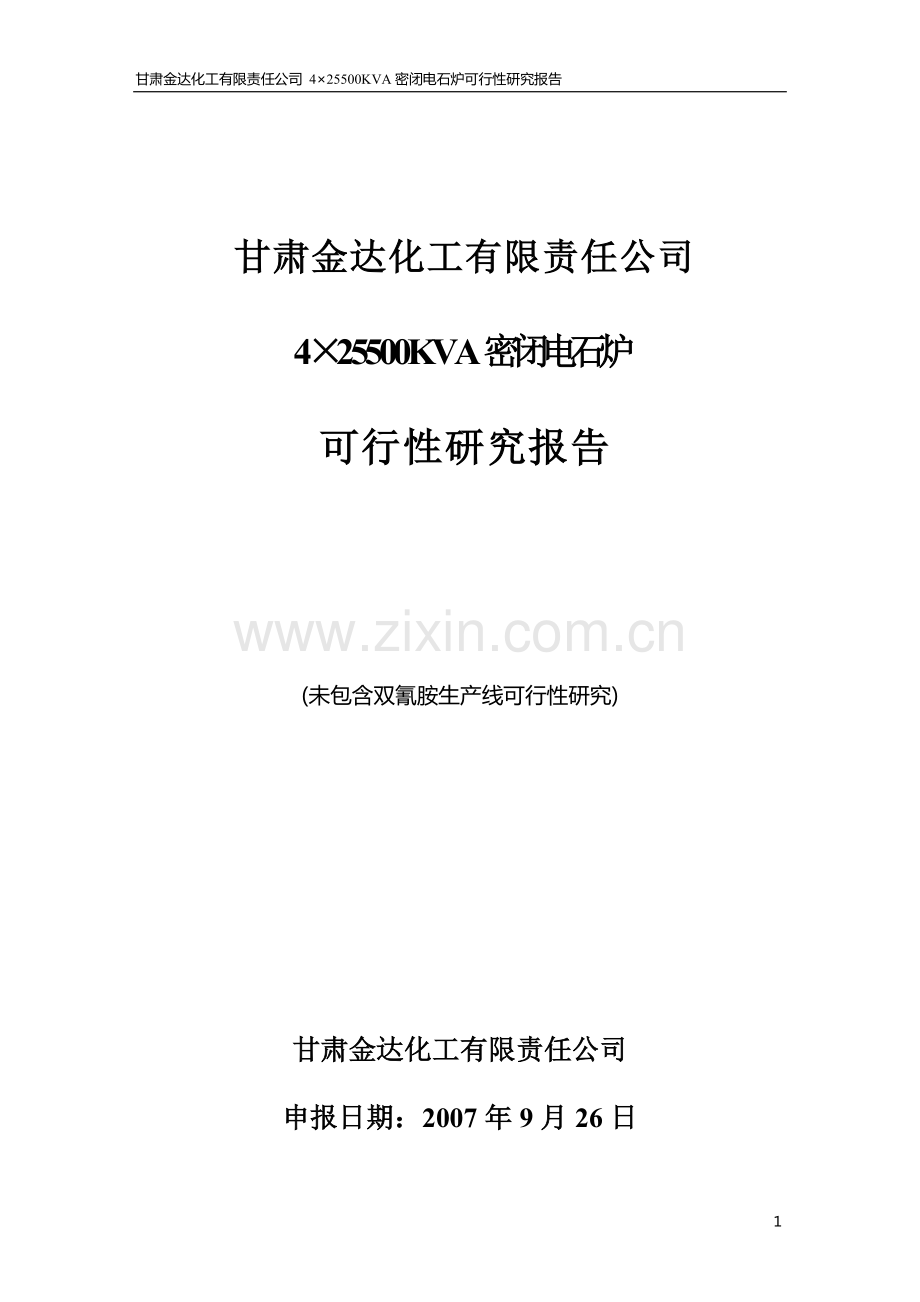 4x25500kva密闭电石炉可行性研究报告.doc_第1页
