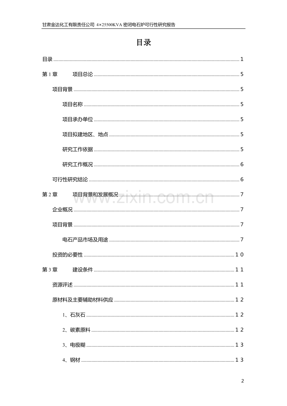 4x25500kva密闭电石炉可行性研究报告.doc_第2页