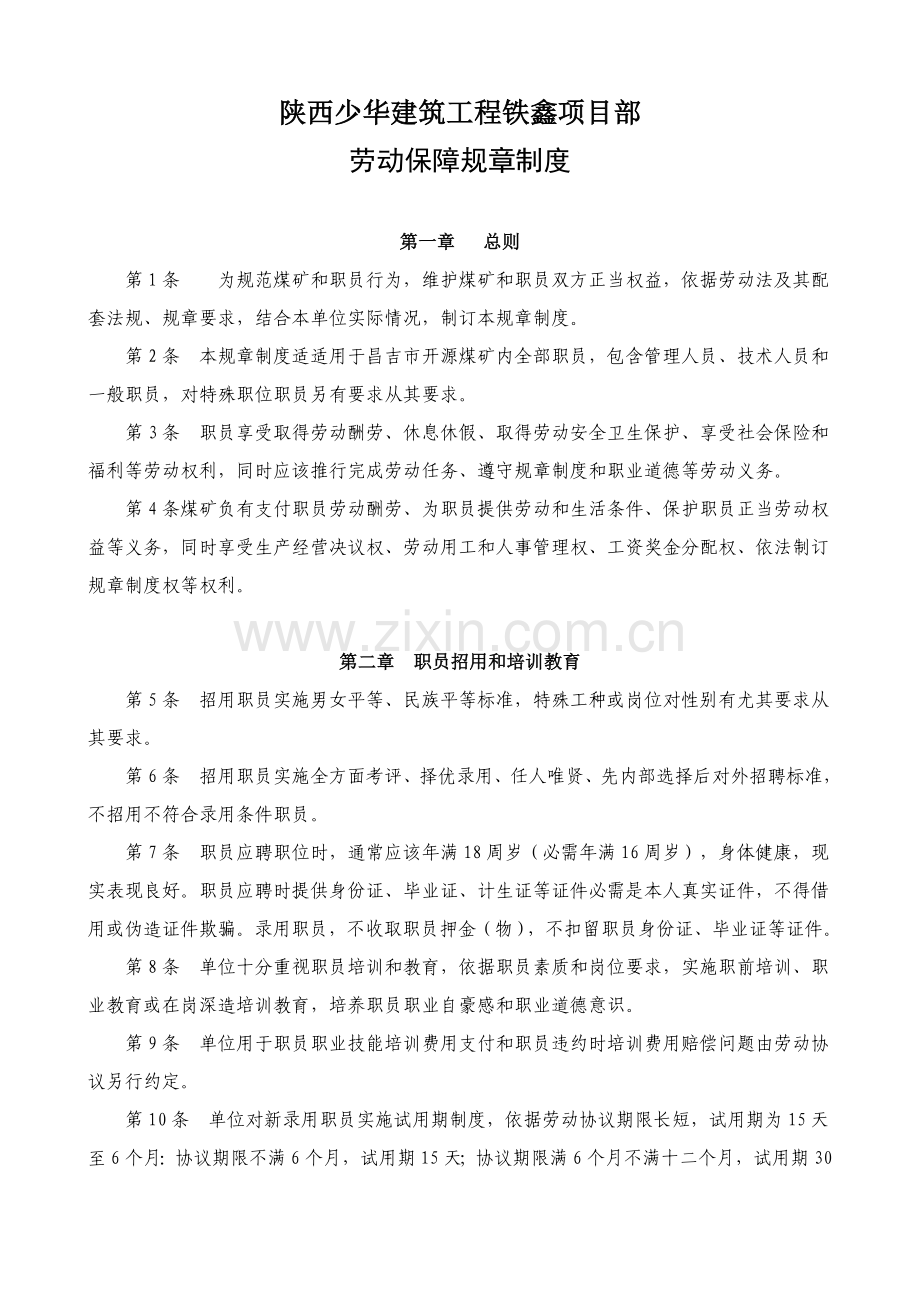 劳动保障管理核心制度.doc_第1页