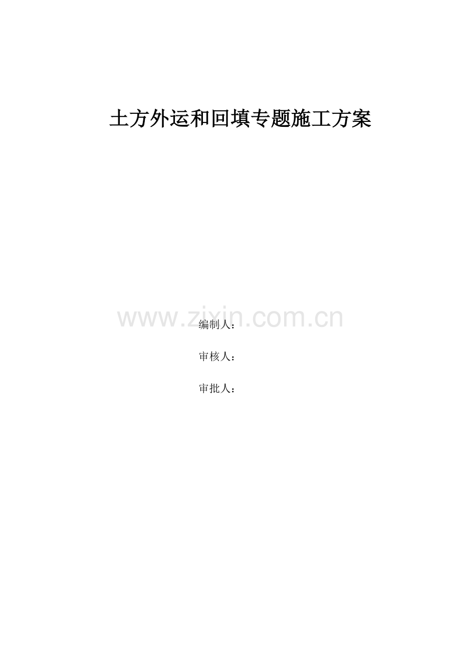 土方回填专项综合标准施工专业方案.docx_第1页