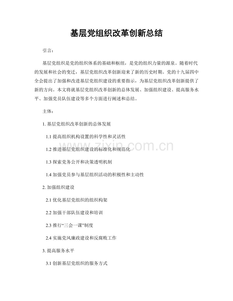 基层党组织改革创新总结.docx_第1页