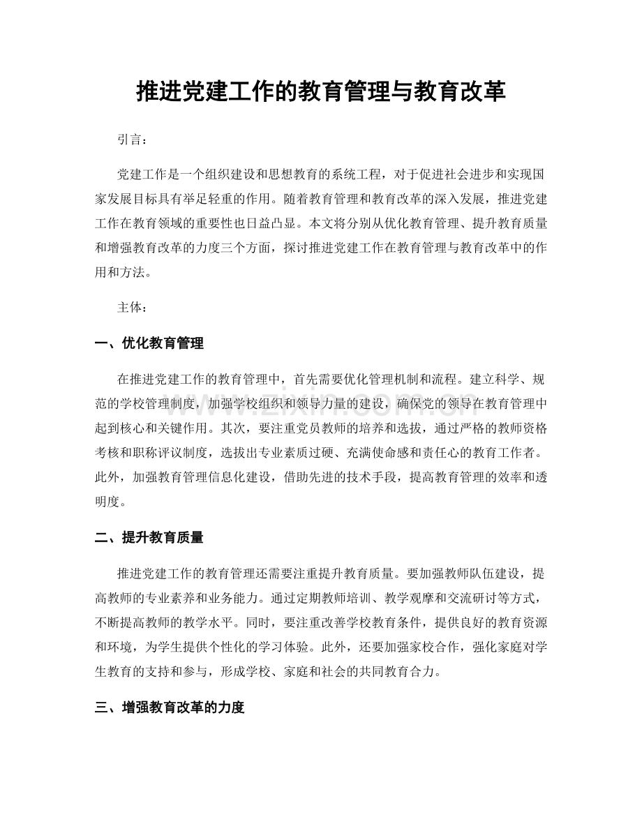 推进党建工作的教育管理与教育改革.docx_第1页