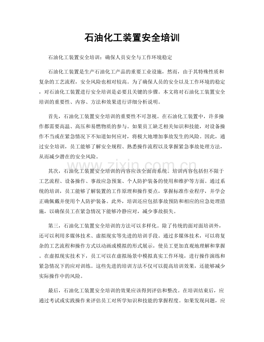 石油化工装置安全培训.docx_第1页