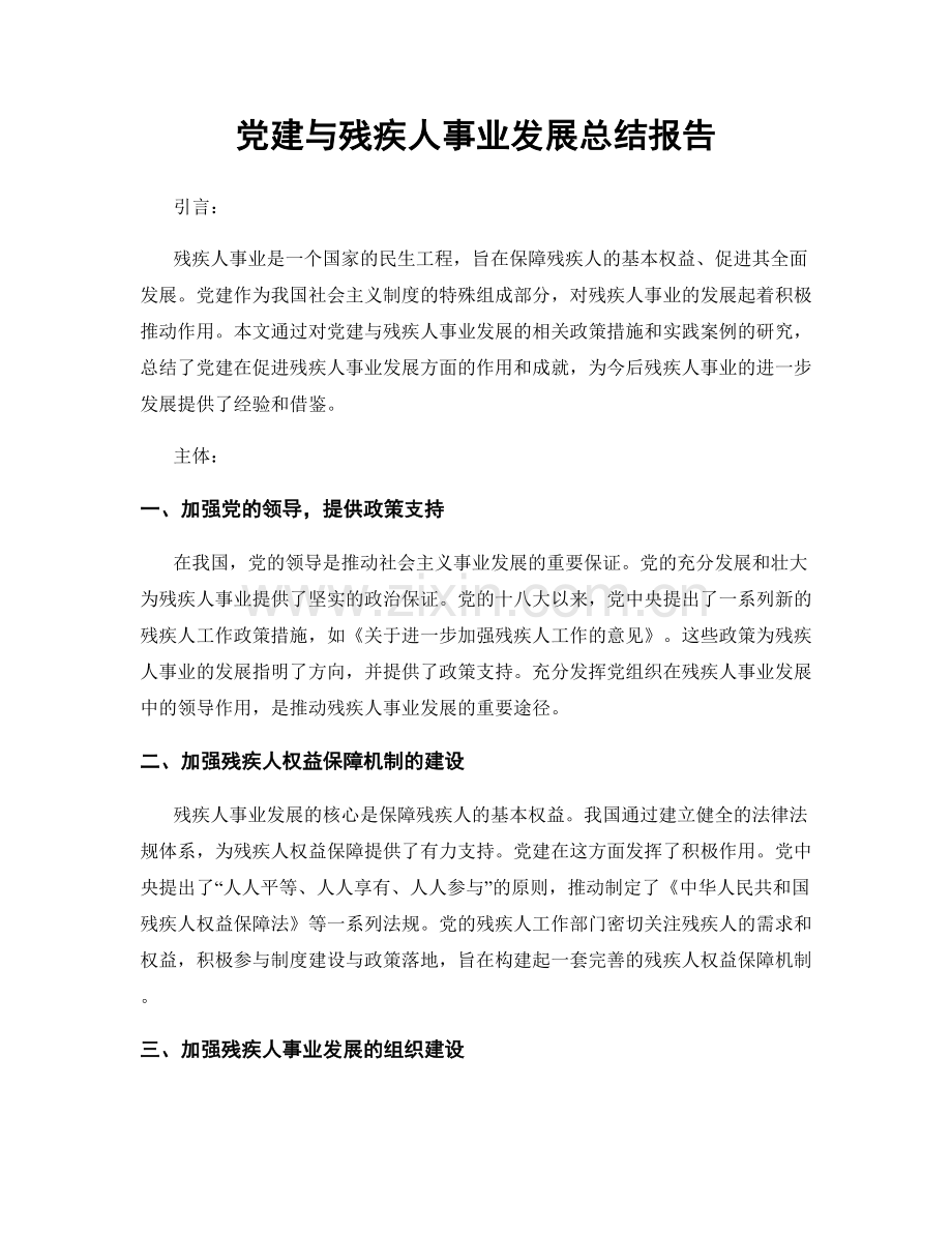 党建与残疾人事业发展总结报告.docx_第1页
