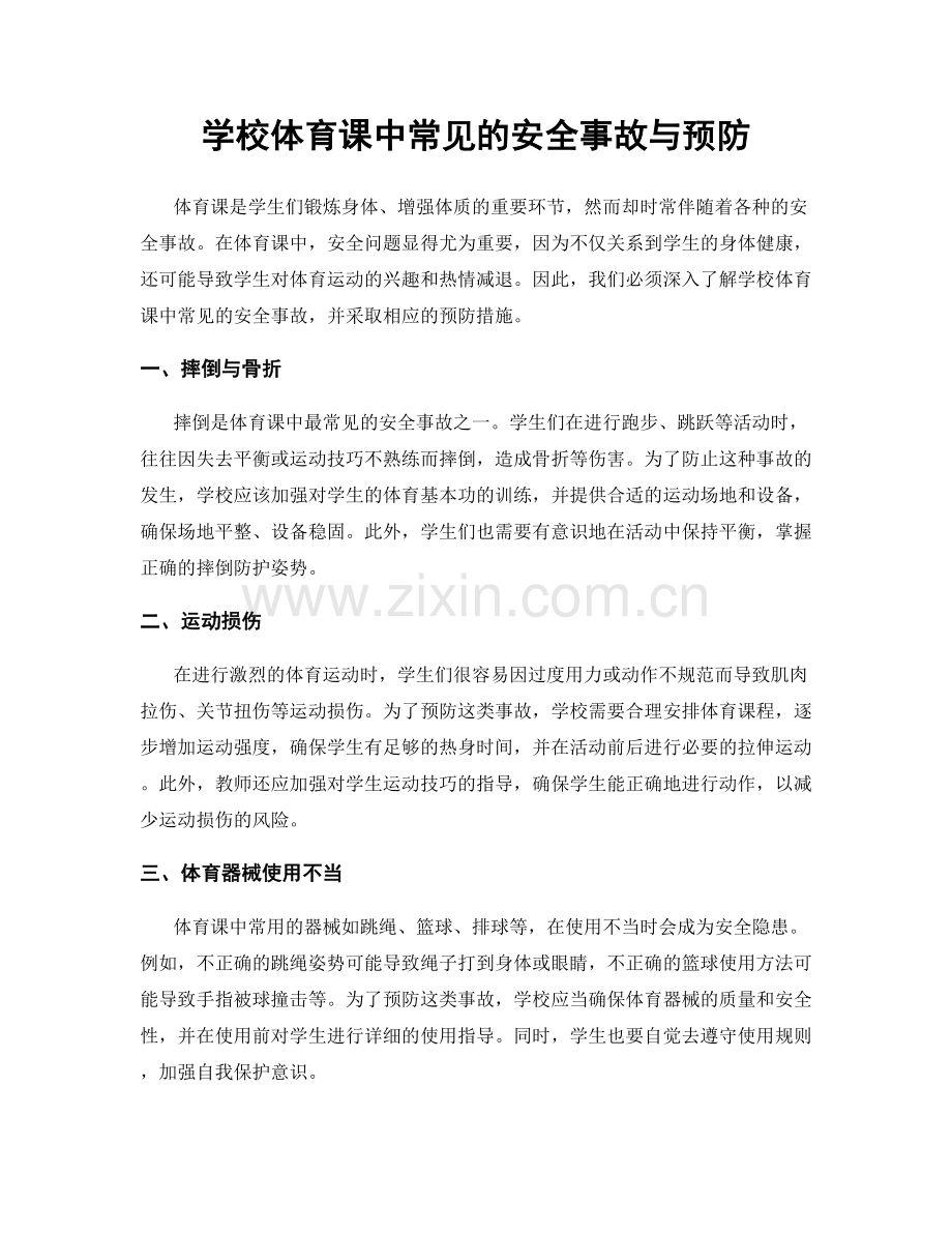学校体育课中常见的安全事故与预防.docx_第1页