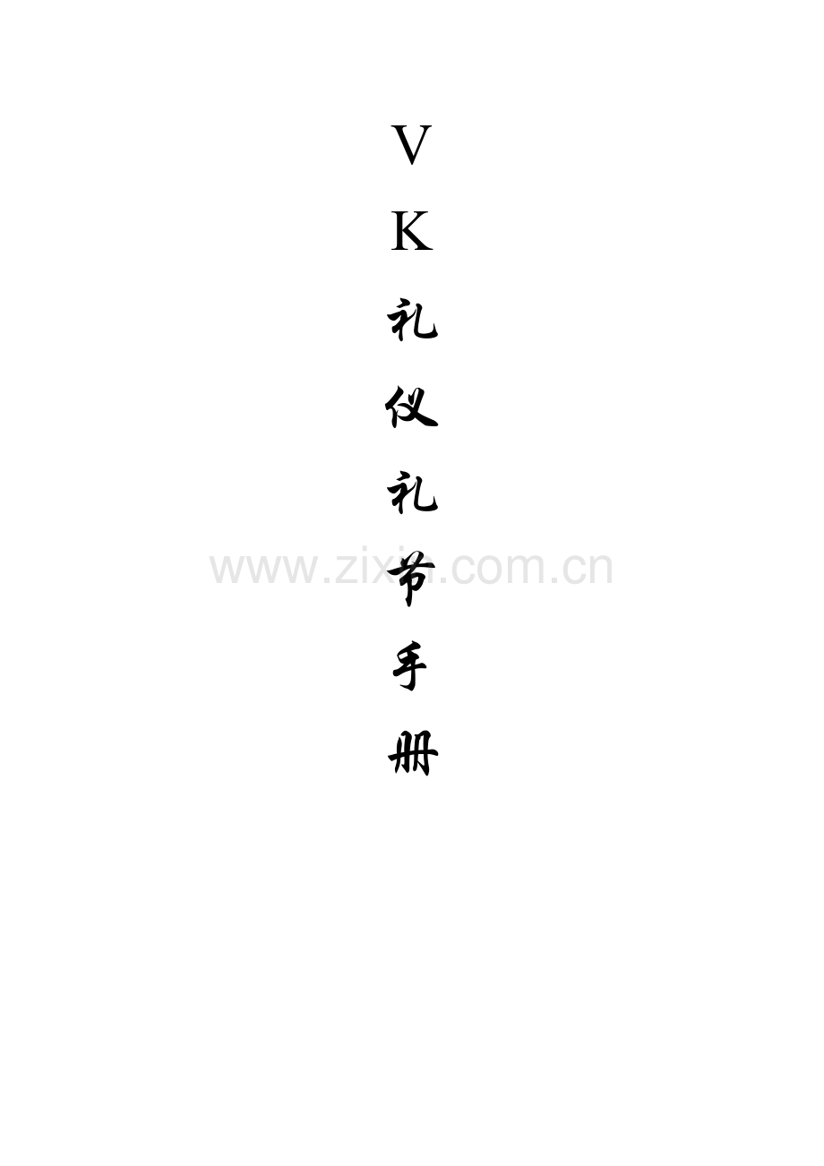 VK物业管理礼仪礼节手册模板.doc_第1页