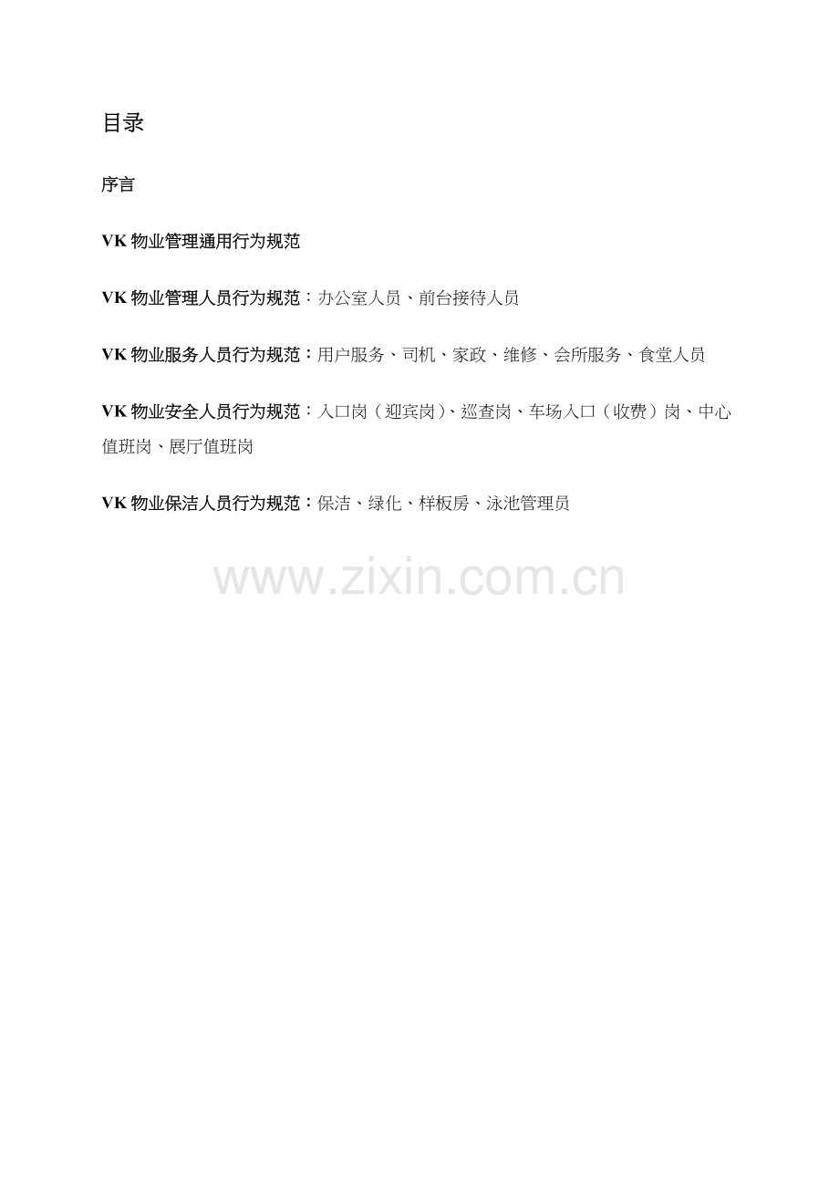 VK物业管理礼仪礼节手册模板.doc_第2页