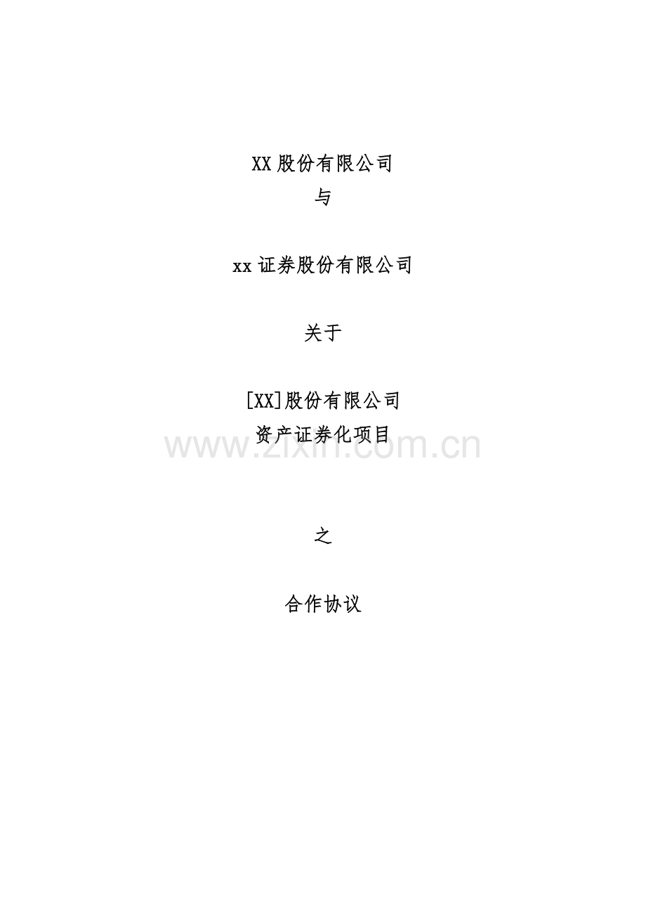 ABS合作协议(前期一次性收费).docx_第1页