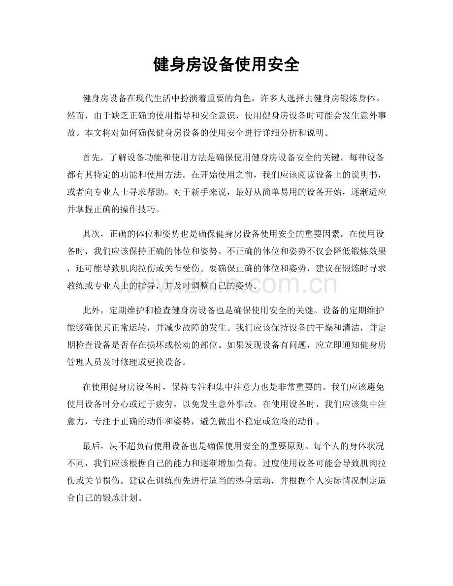 健身房设备使用安全.docx_第1页