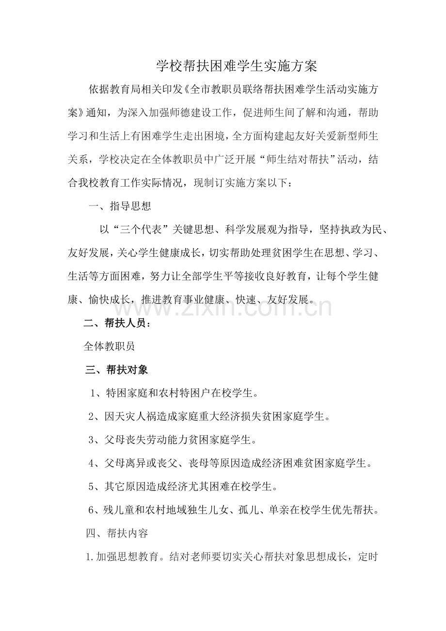 学校帮扶贫困生实施专项方案.doc_第1页