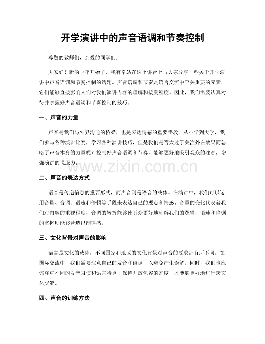 开学演讲中的声音语调和节奏控制.docx_第1页