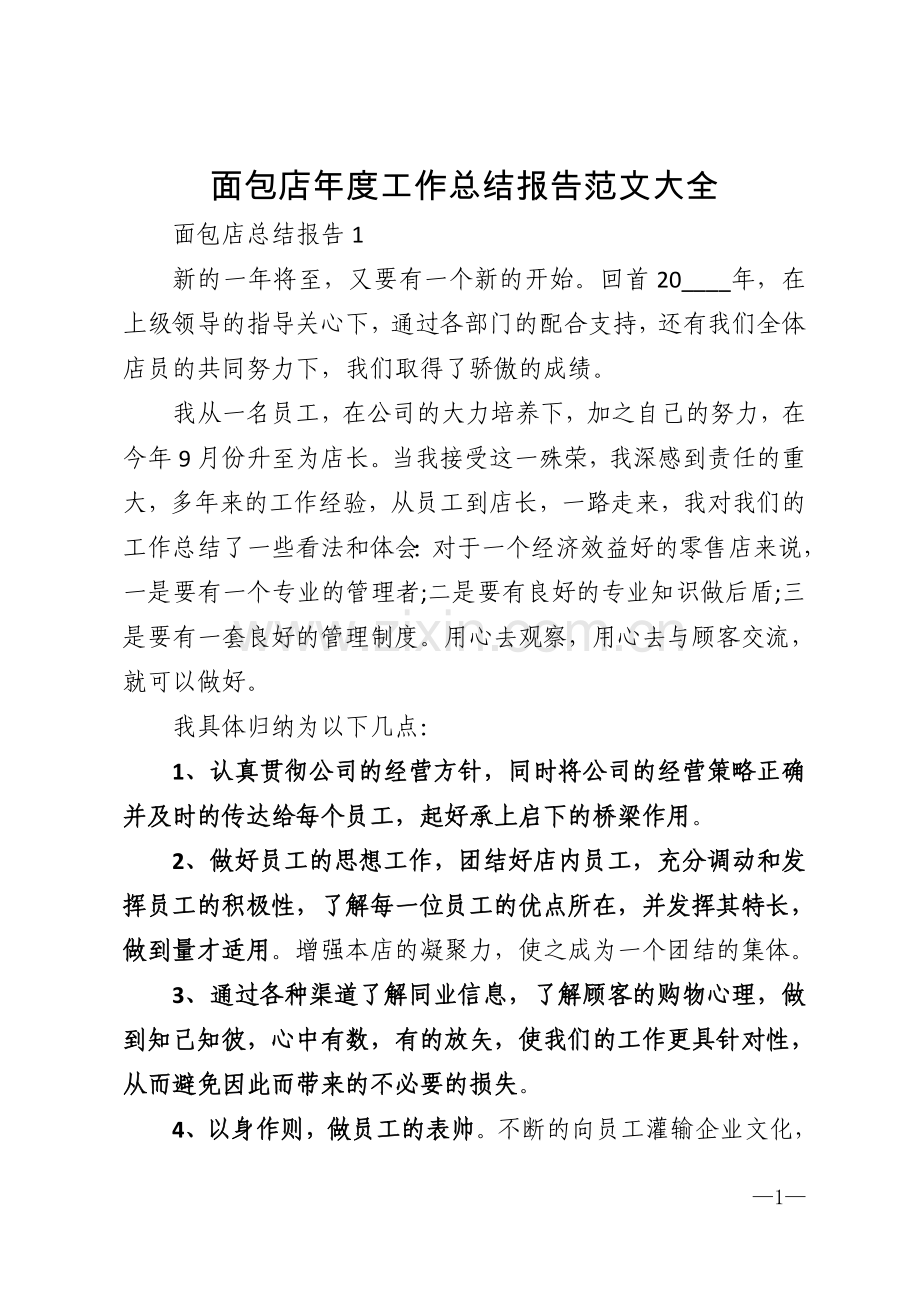 面包店度工作总结报告范文大全模版.doc_第1页