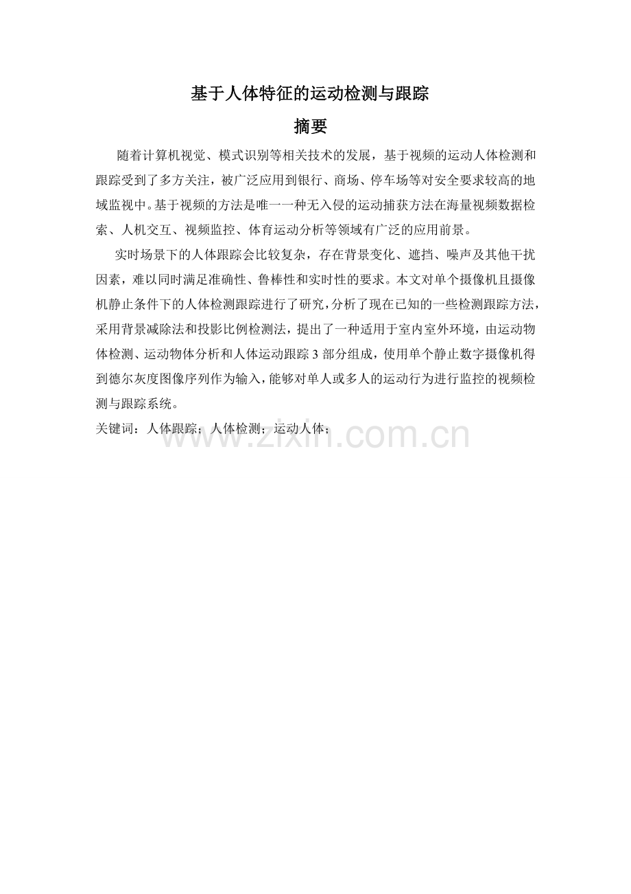 基于人体特征的运动检测与跟踪-毕设论文.doc_第1页