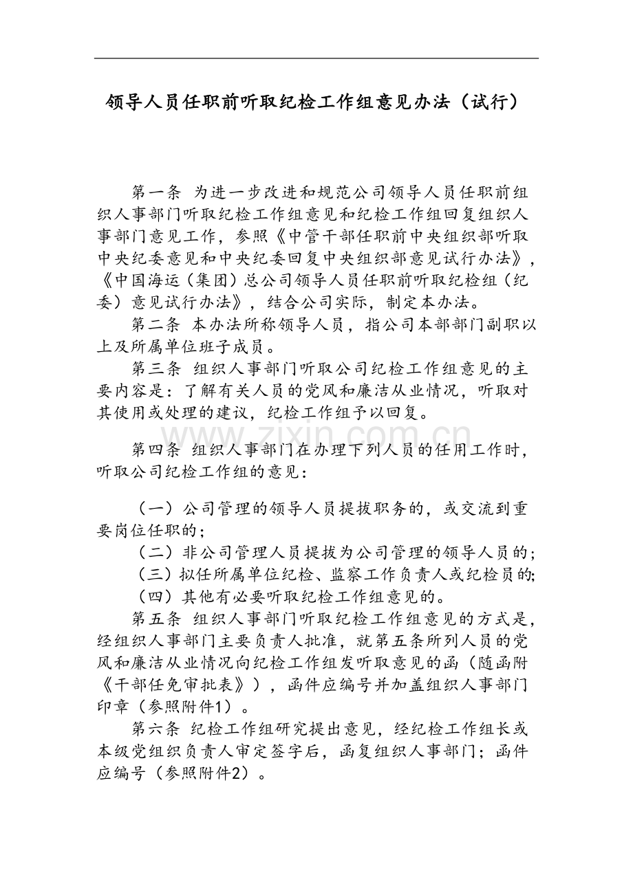 国有企业领导人员任职前听取纪检工作组意见办法(试行)模版.docx_第1页