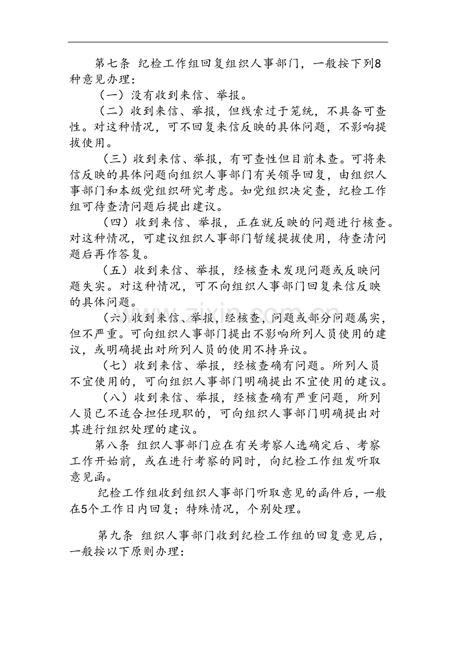 国有企业领导人员任职前听取纪检工作组意见办法(试行)模版.docx_第2页