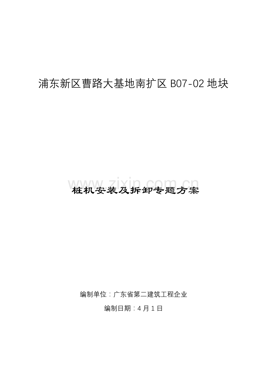 地基与基础之桩基桩机安装及拆卸专业方案范本.doc_第1页