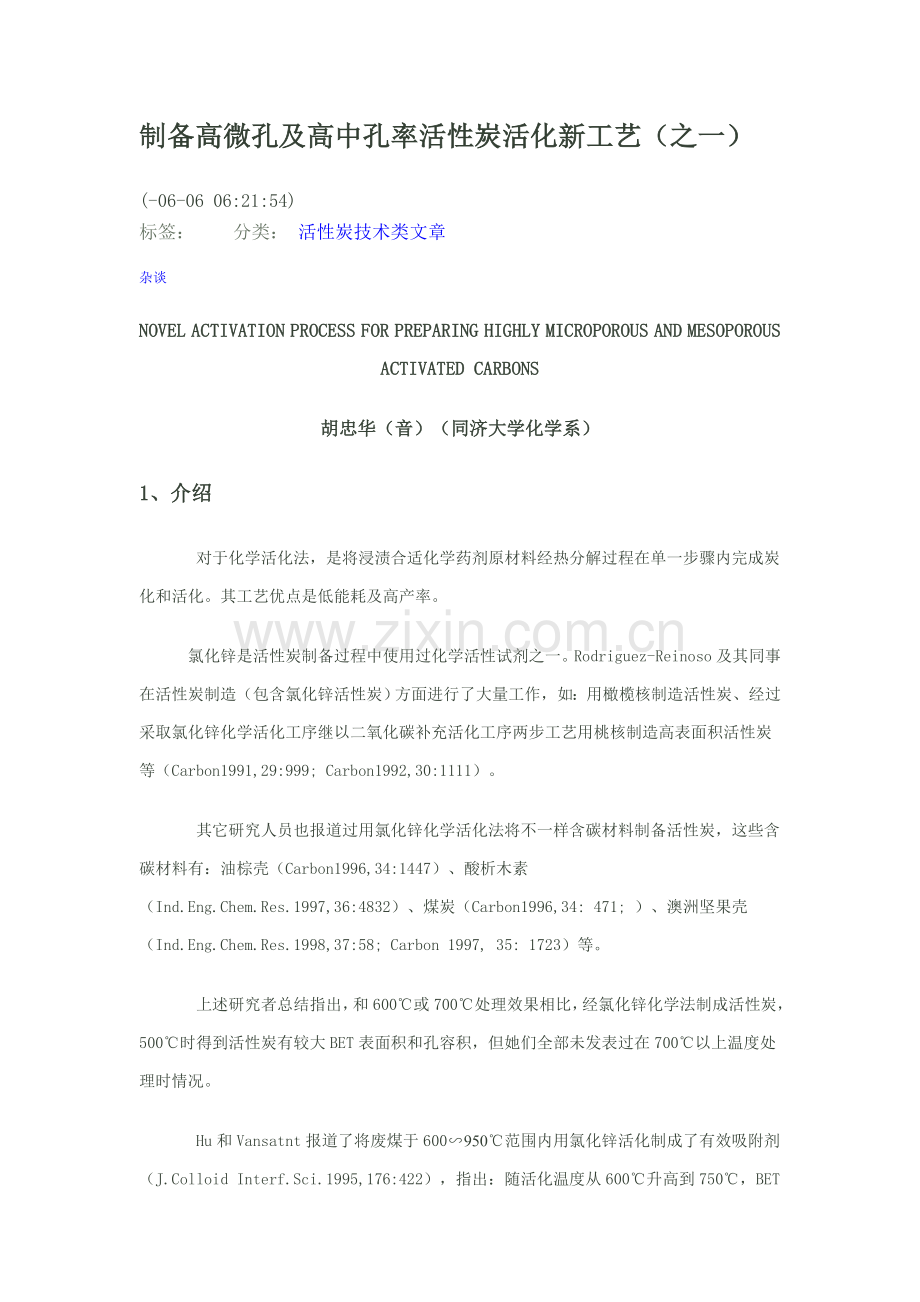 制备高微孔及高中孔率活性炭的活化新工艺模板.doc_第1页