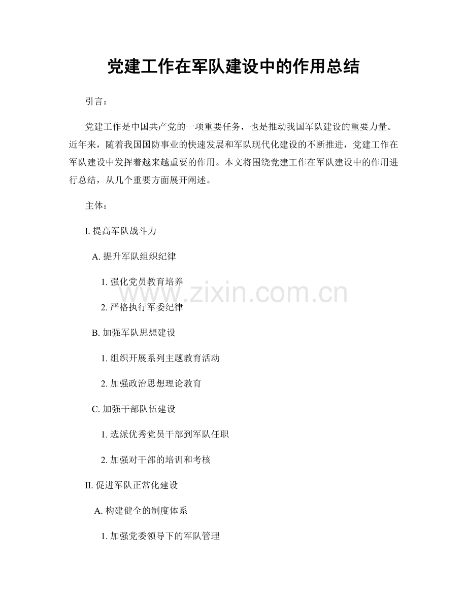 党建工作在军队建设中的作用总结.docx_第1页